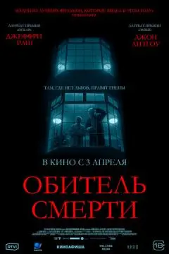 Обитель смерти онлайн